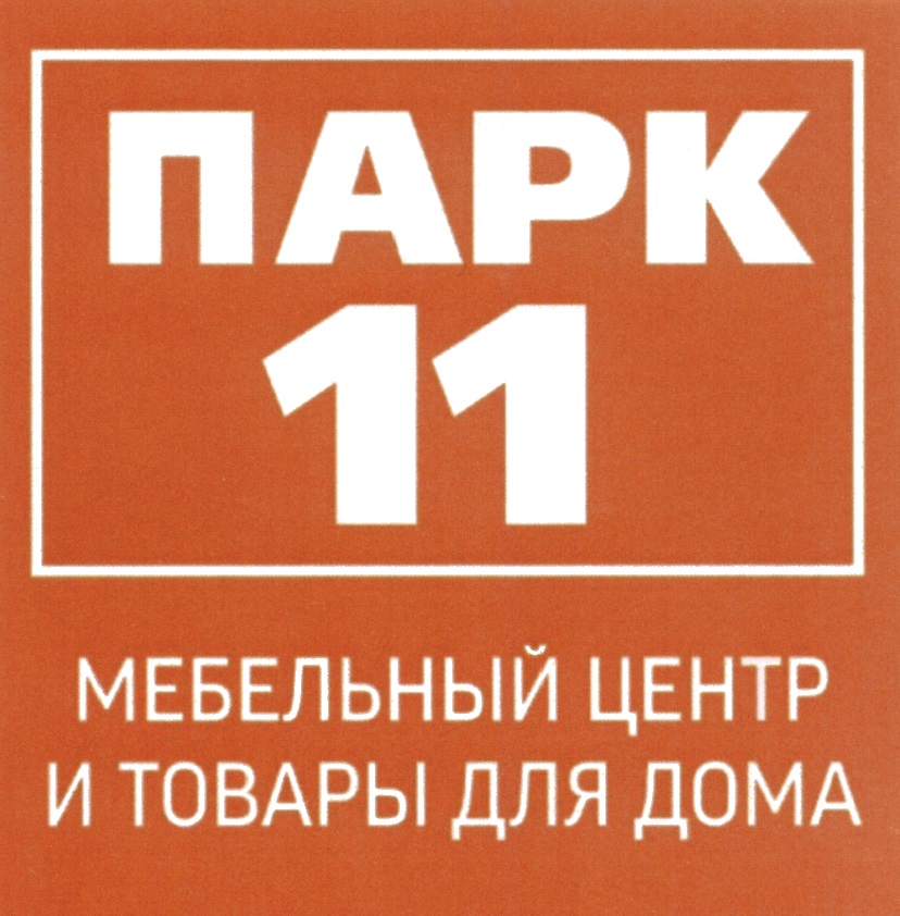 ПАРК 11  МЕБЕЛЬНЫЙ ЦЕНТР И ТОВАРЫ ДЛЯ ДОМА