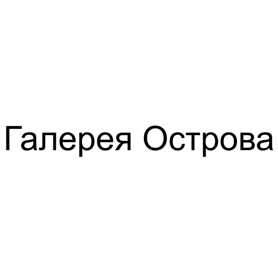 Галерея Острова