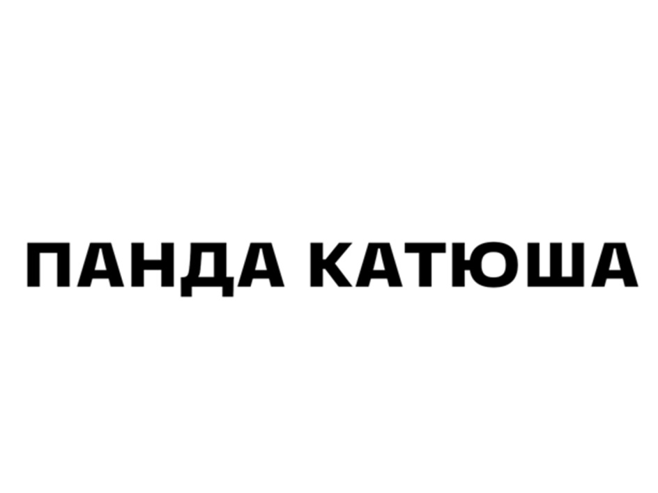 ПАНДА КАТЮША