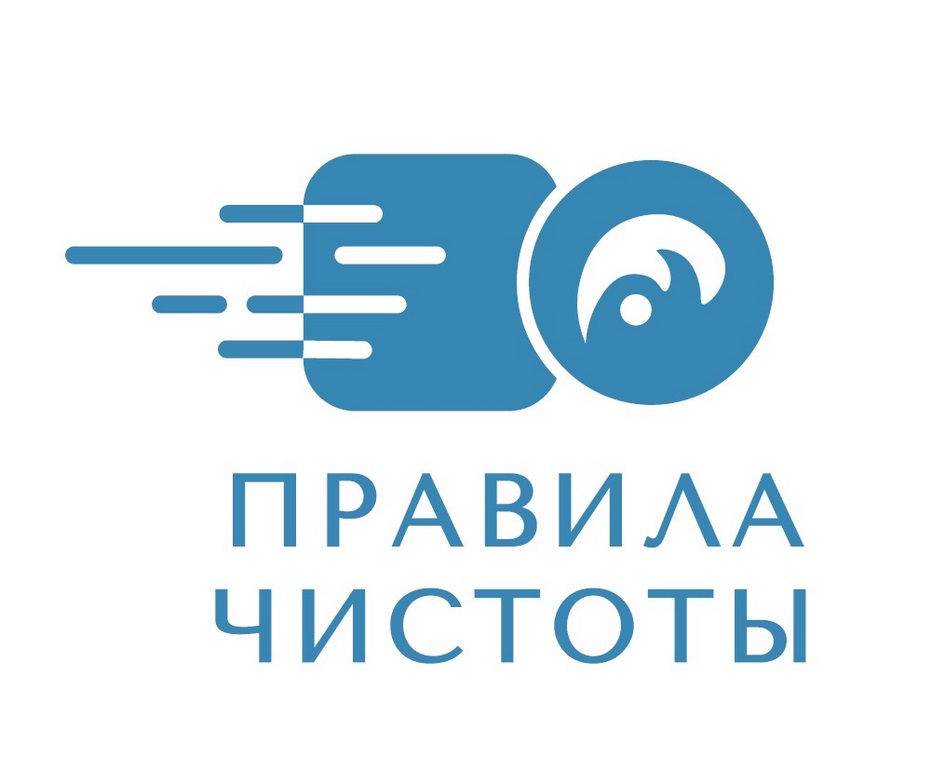 8  ПРАВИЛА ЧИСТОТЫ