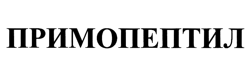 ПРИМОПЕПТИЛ