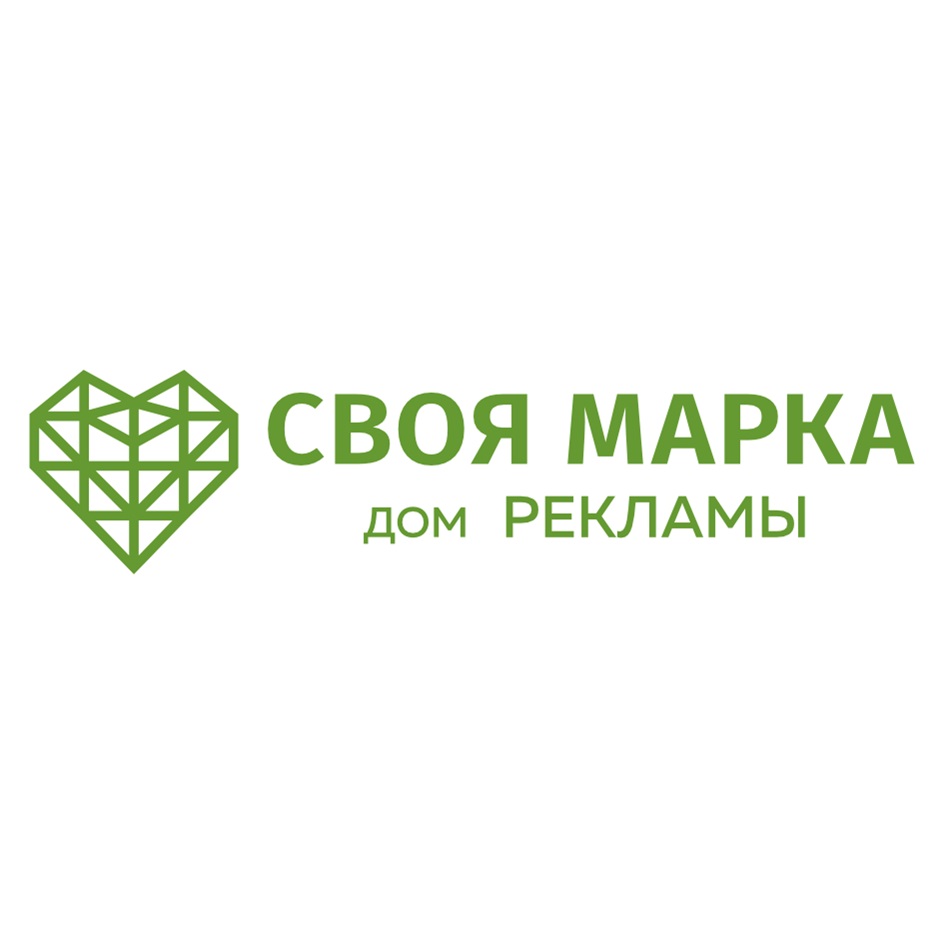 СВОЯ МАРКА  дом РЕКЛАМЫ