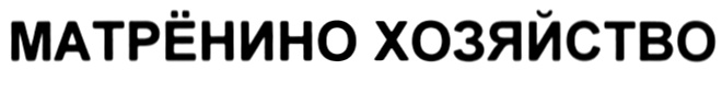 МАТРЁНИНО ХхХОоЗЯЙСТВО