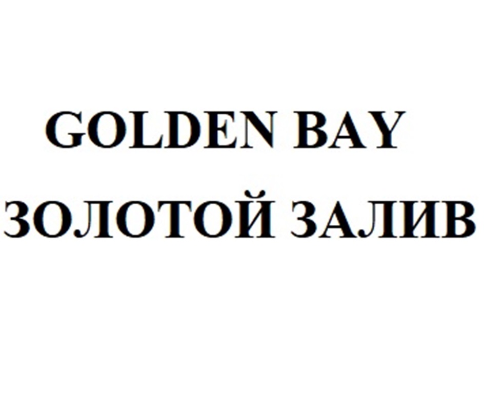 GOLDEN BAY ЗОЛОТОЙ ЗАЛИВ