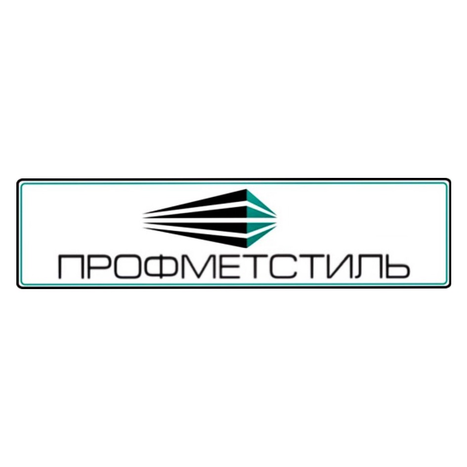 A ве ПРОСФМЕТСТИЛЬ