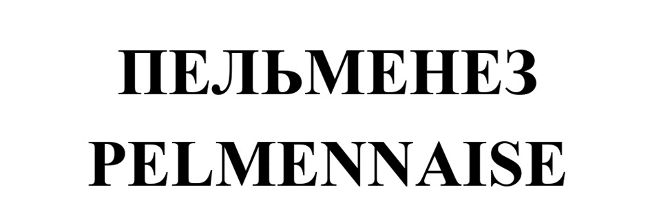 ПЕЛЬМЕНЕЗ PELMENNAISE