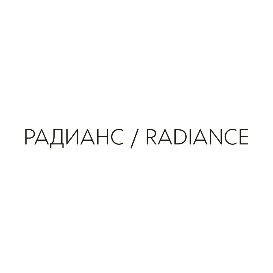 РАДИАНС / RADIANCE