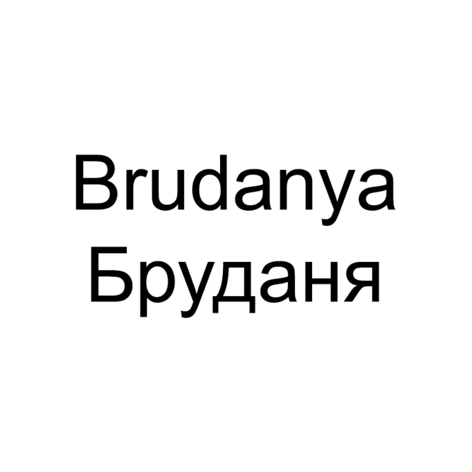 Brudanya Бруданя