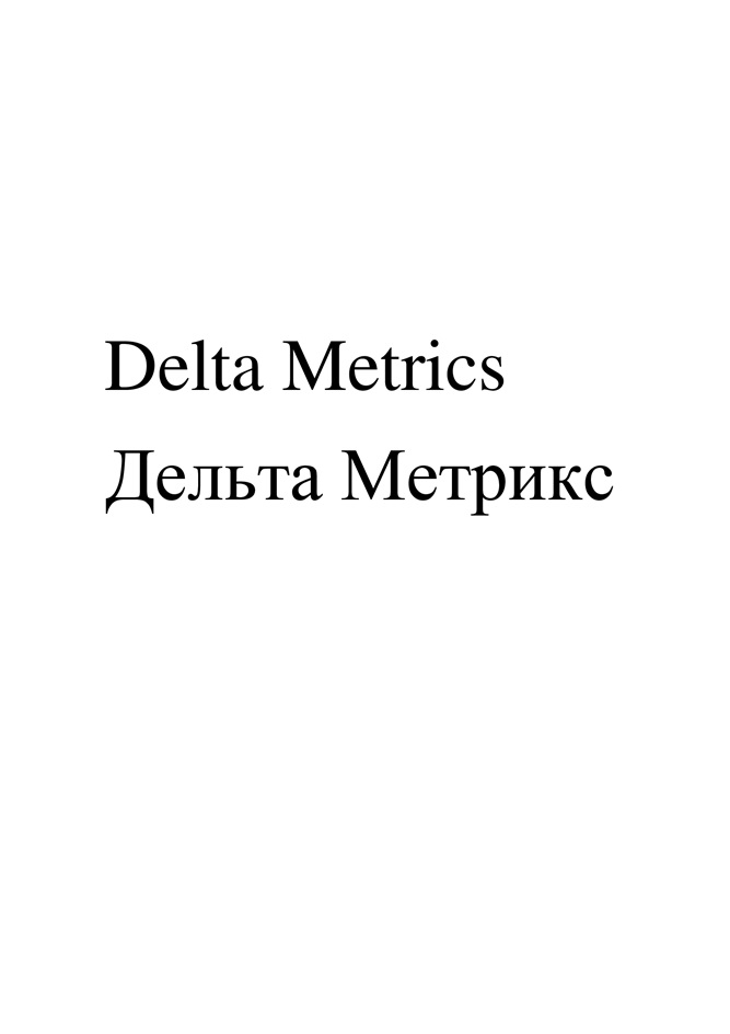 Delta Metrics  Дельта Метрикс