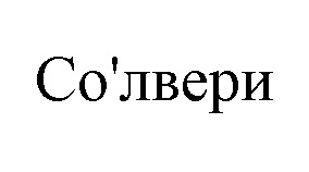 Солвери