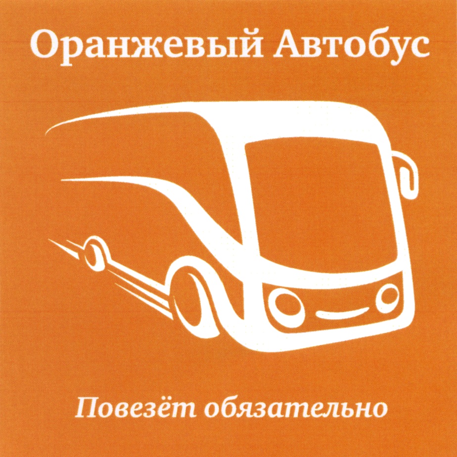 Оранжевый Автобус  Повезёт обязательно