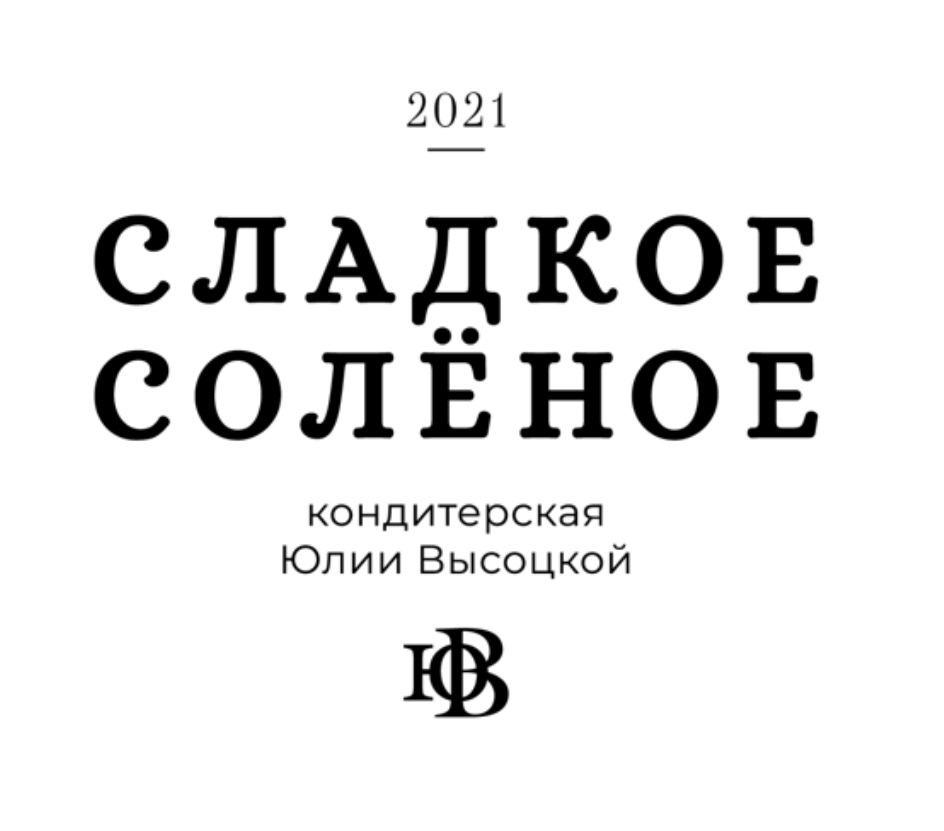 2021  СЛАДКОЕ coIEHOE  кондитерская Юлии Высоцкой  В