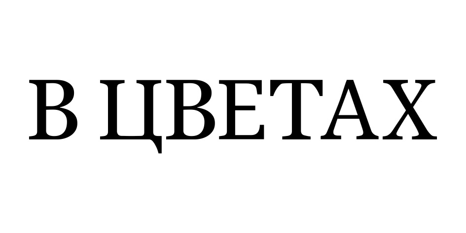 В ЦВЕТАХ