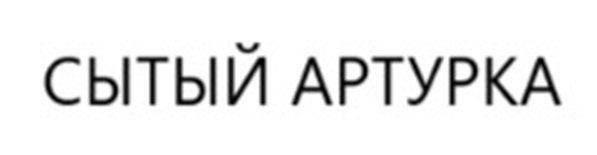 CbITbIH APTYPKA