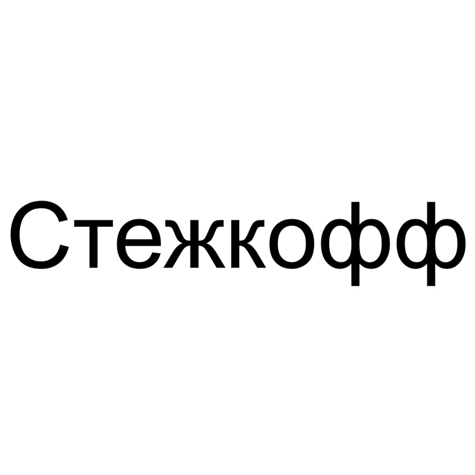 Стежкофоф