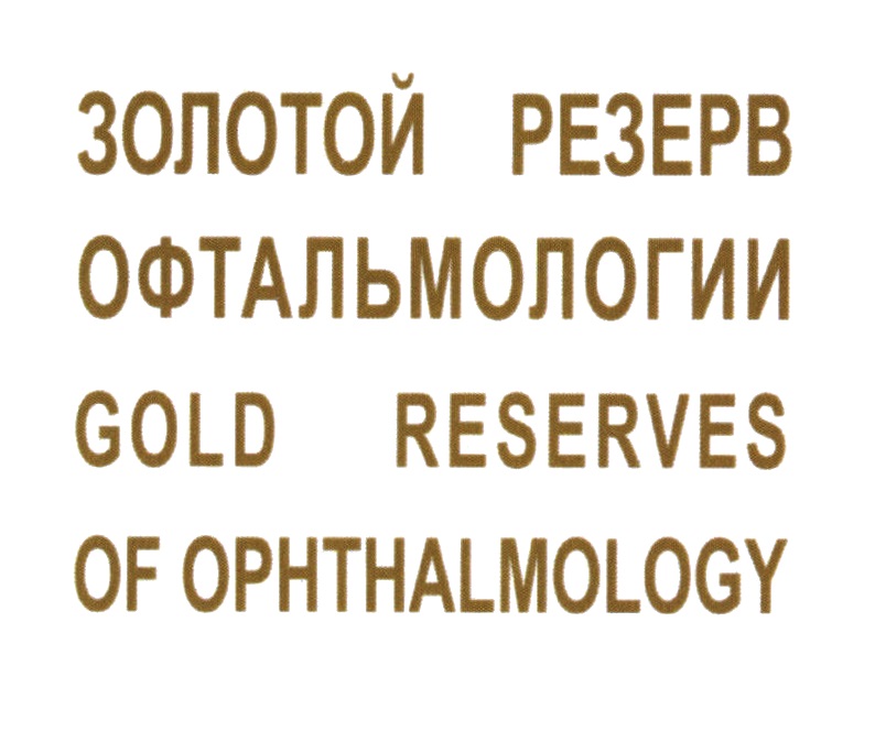 30/0TOU PE3EPB OOTANIbMONOFUMU GOLD RESERVES OF OPHTHALMOLOGY