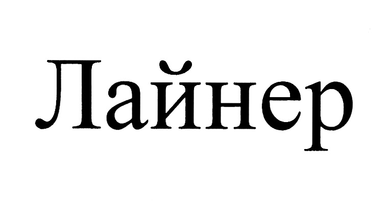 Лайнер