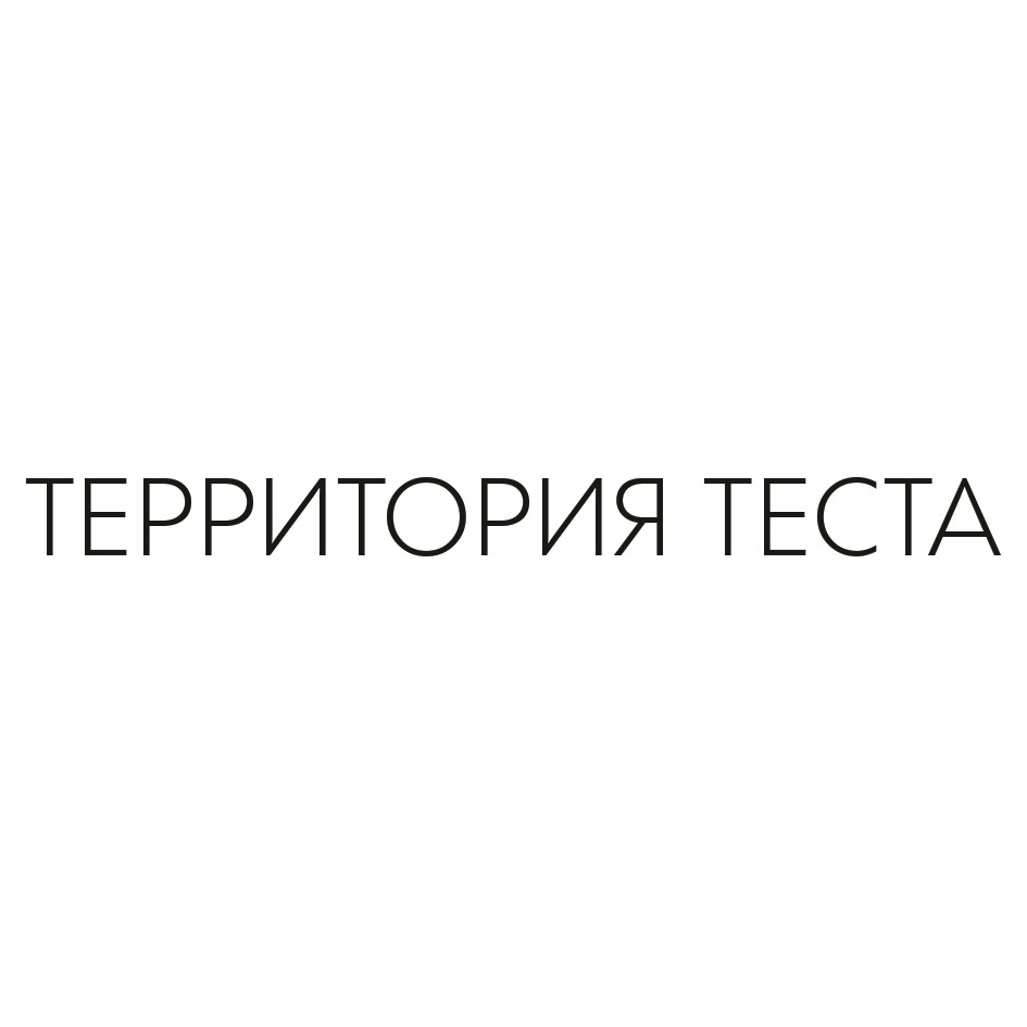 ТЕРРИТОРИЯ ТЕСТА