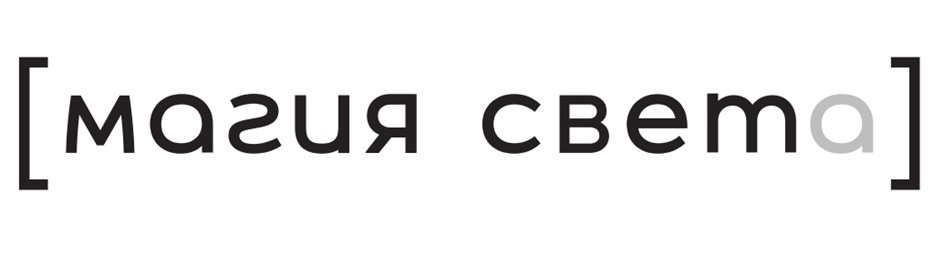 магия свето