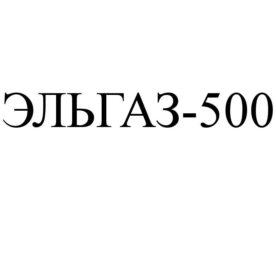 ЭЛЬГАЗ 500