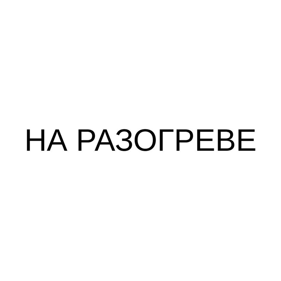 HA РАЗОГРЕВЕ
