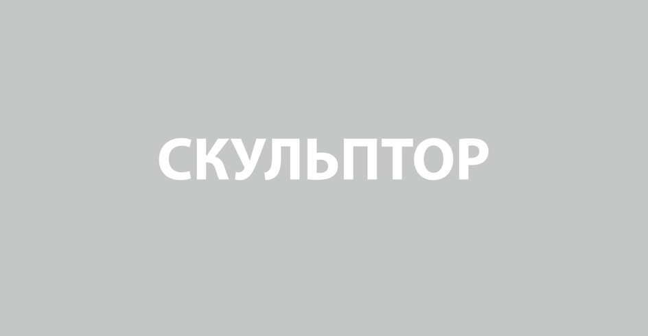 СКУЛЬПТОР