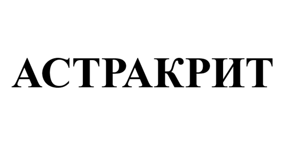 АСТРАКРИТ