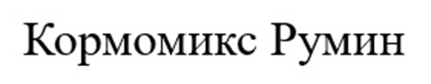 Кормомикс Румин