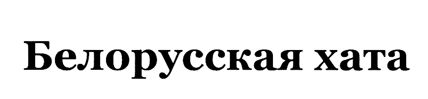 Белорусская хата