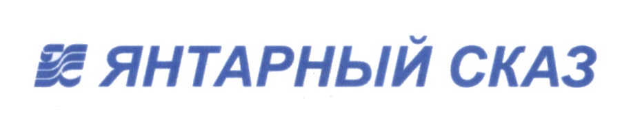 2 ЯНТАРНЫЙ СКАЗ