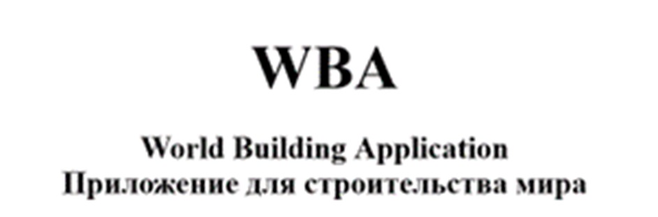 WBA  World Building Application Приложение для строительства мира