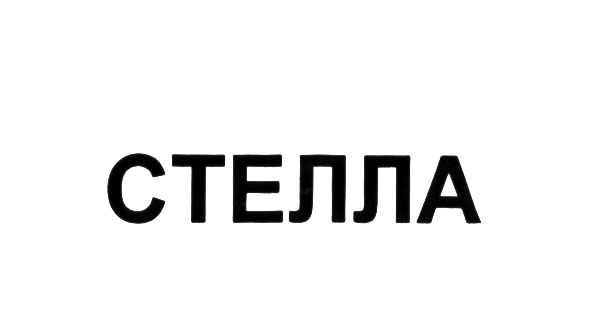 СТЕЛЛА