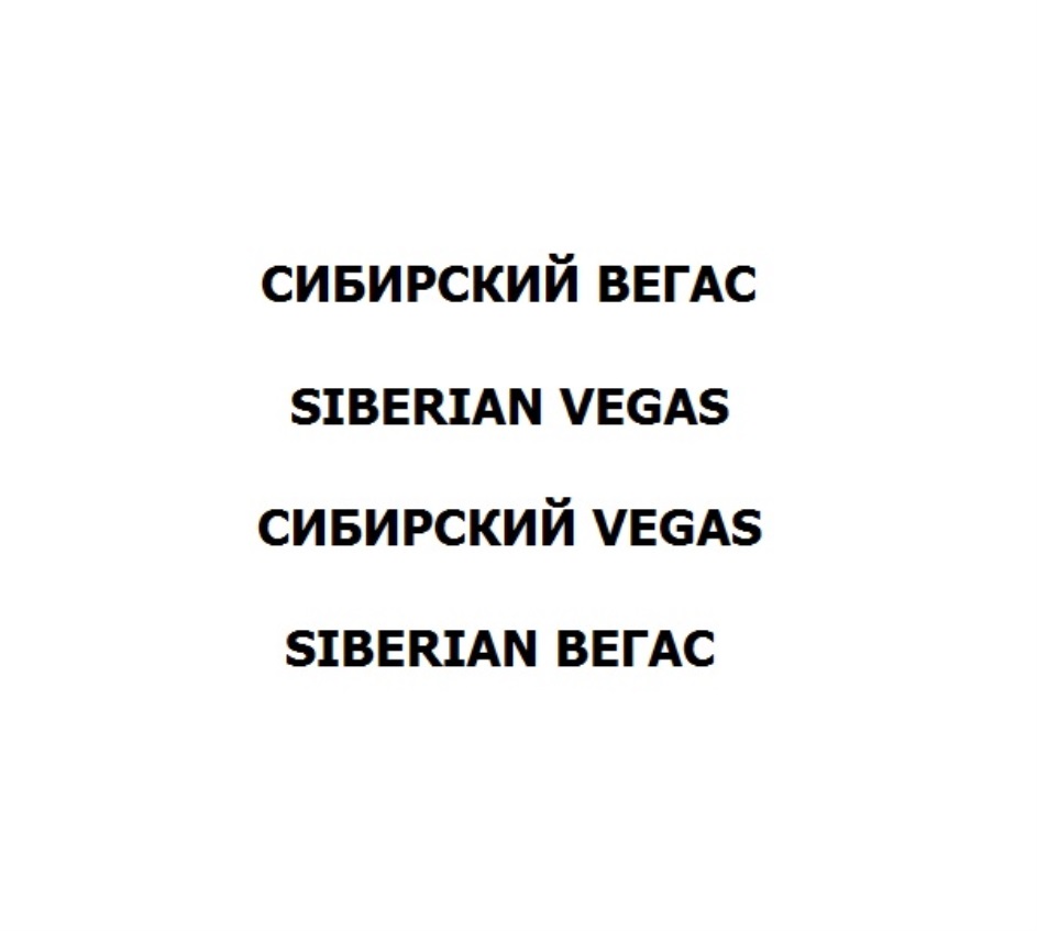 СИБИРСКИЙ ВЕГАС SIBERIAN VEGAS СИБИРСКИЙ VEGAs  SIBERIAN ВЕГАС