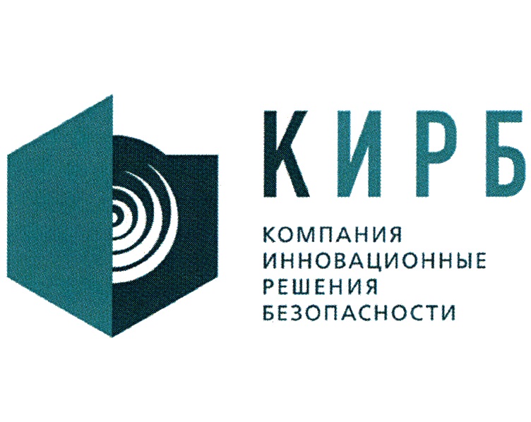 КИРЬ  КОМПАНИЯ ИННОВАЦИОННЫЕ РЕШЕНИЯ БЕЗОПАСНОСТИ