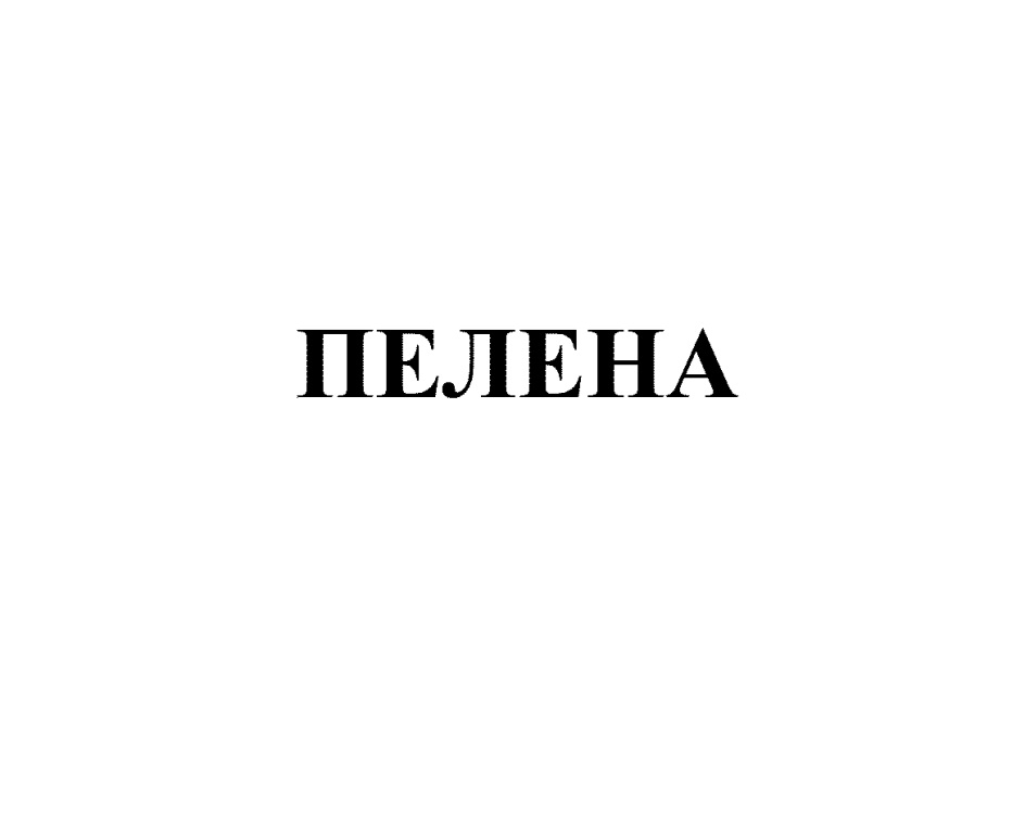ПЕЛЕНА