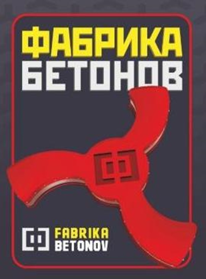 ФАБРИКА EETOHOE  /  Г 91 Бетонов