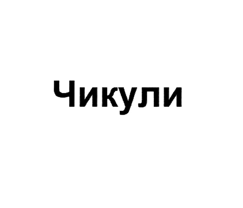 Чикули